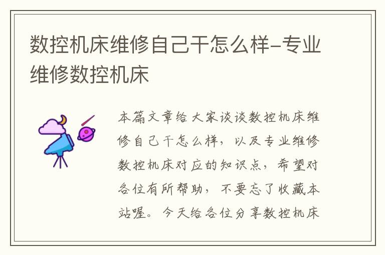 数控机床维修自己干怎么样-专业维修数控机床