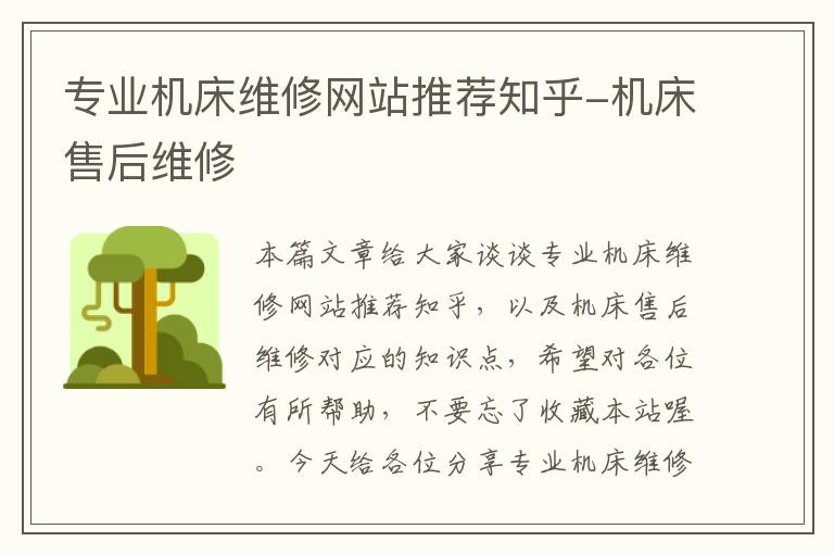 专业机床维修网站推荐知乎-机床售后维修
