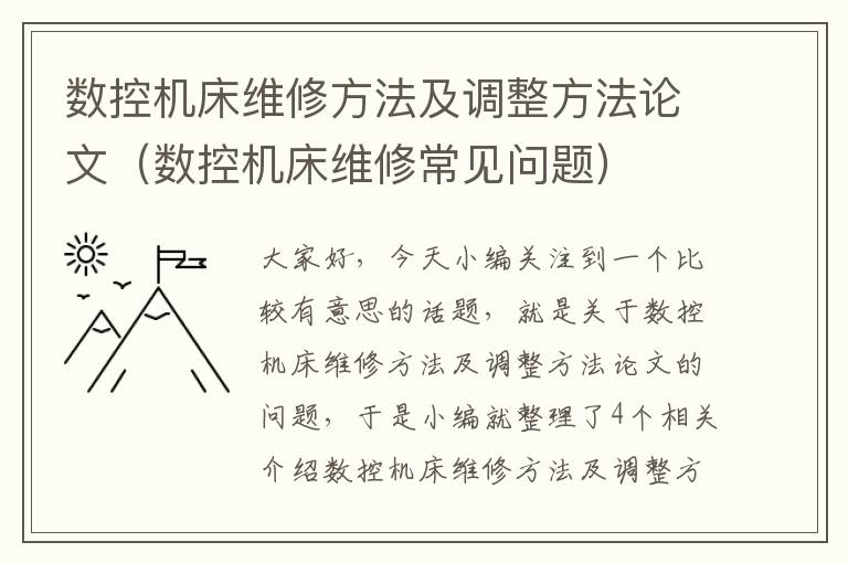 数控机床维修方法及调整方法论文(数控机床维修常见问题)
