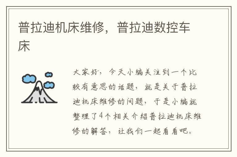 普拉迪机床维修,普拉迪数控车床