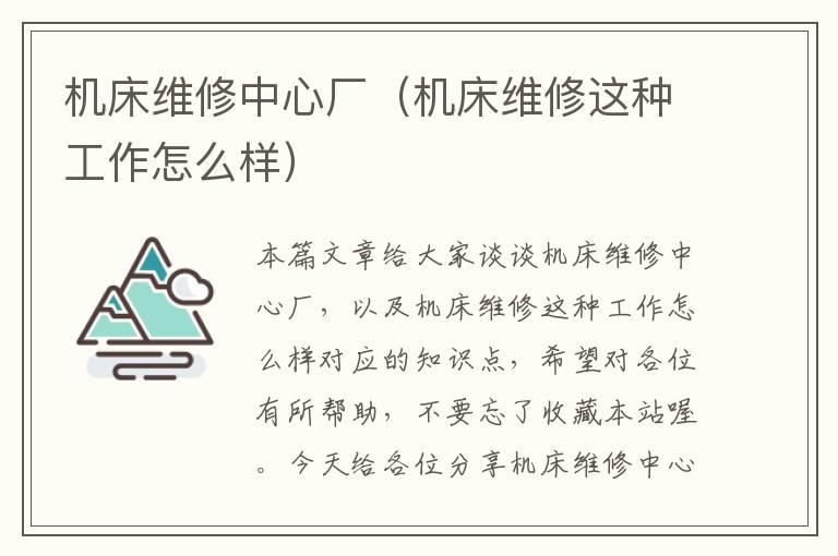 机床维修中心厂(机床维修这种工作怎么样)