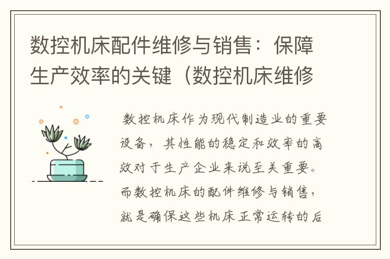 数控机床配件维修与销售:保障生产效率的关键(数控机床维修公司)