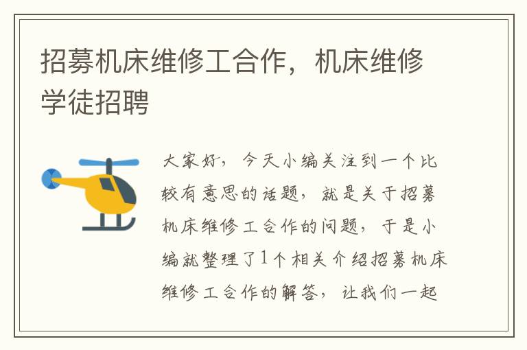 招募机床维修工合作,机床维修学徒招聘