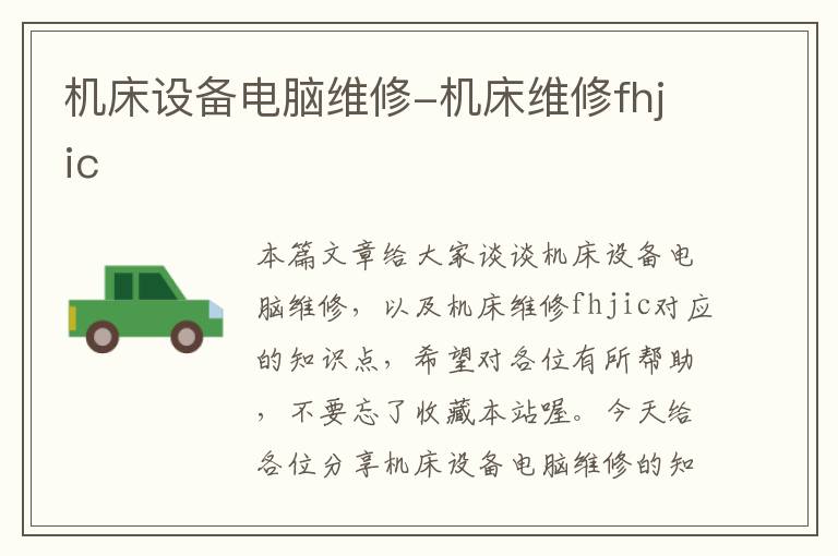 机床设备电脑维修-机床维修fhjic