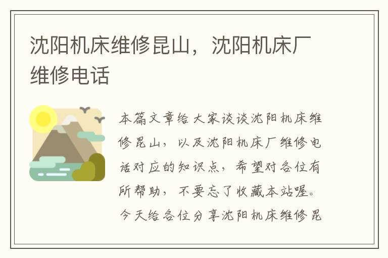 沈阳机床维修昆山,沈阳机床厂维修电话