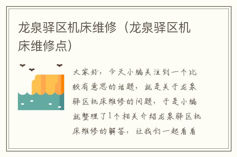 龙泉驿区机床维修(龙泉驿区机床维修点)
