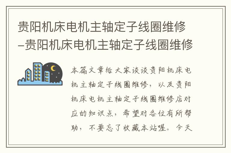 贵阳机床电机主轴定子线圈维修-贵阳机床电机主轴定子线圈维修店