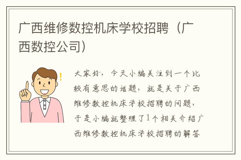 广西维修数控机床学校招聘(广西数控公司)