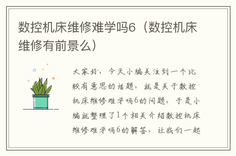 数控机床维修难学吗6(数控机床维修有前景么)