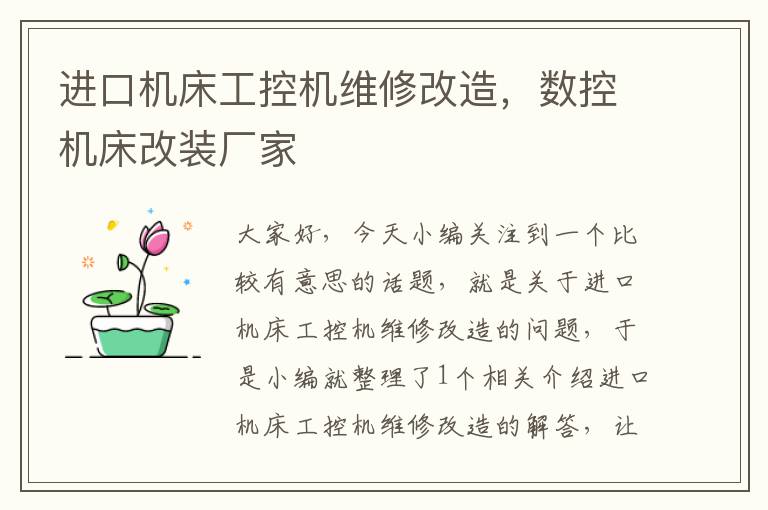 进口机床工控机维修改造,数控机床改装厂家