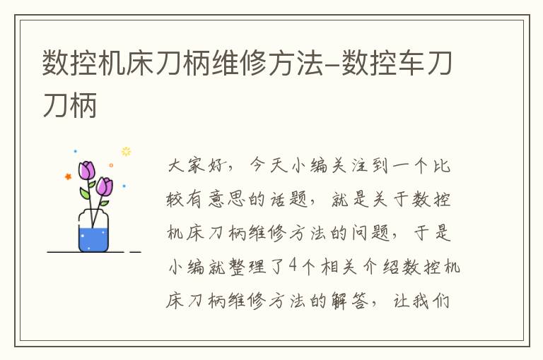 数控机床刀柄维修方法-数控车刀刀柄