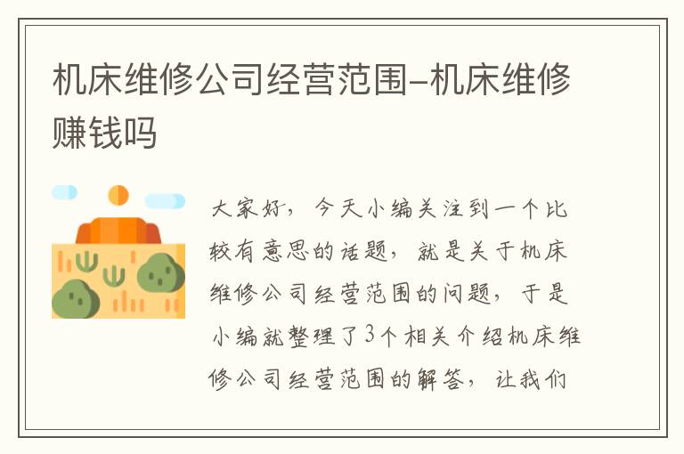 机床维修公司经营范围-机床维修赚钱吗