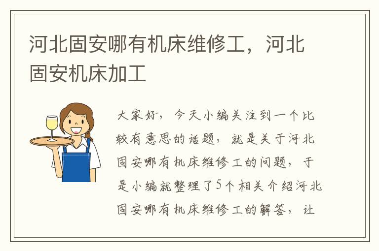 河北固安哪有机床维修工,河北固安机床加工