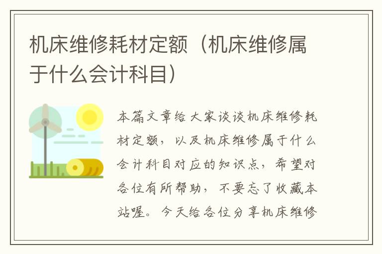 机床维修耗材定额(机床维修属于什么会计科目)