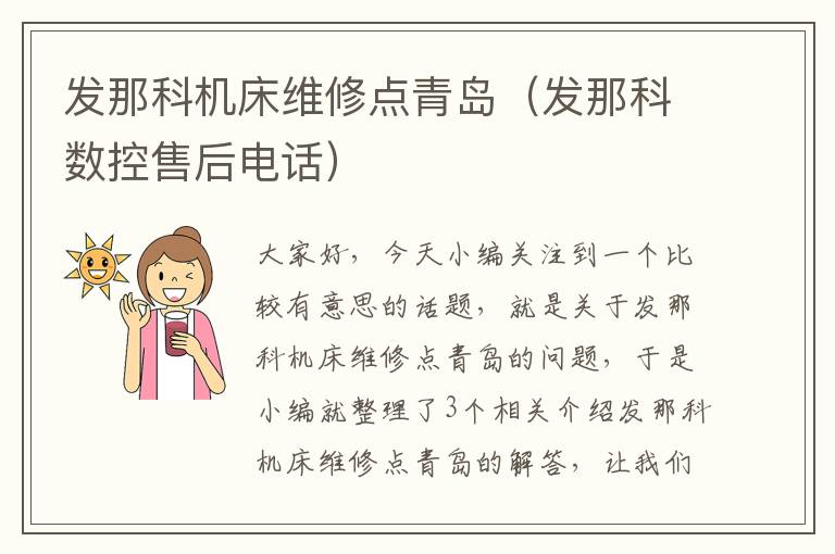 发那科机床维修点青岛(发那科数控售后电话)