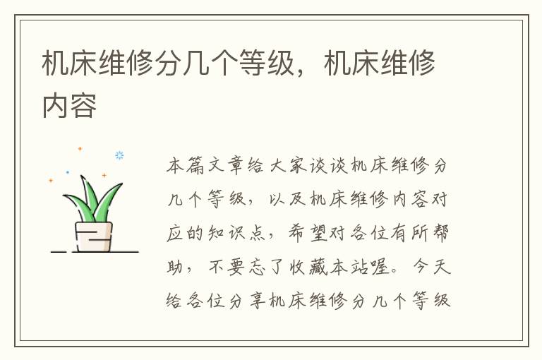 机床维修分几个等级,机床维修内容