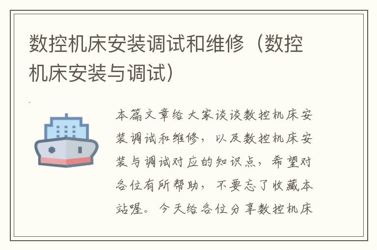 数控机床安装调试和维修(数控机床安装与调试)
