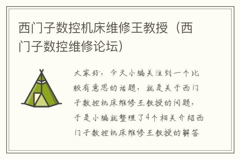 西门子数控机床维修王教授(西门子数控维修论坛)
