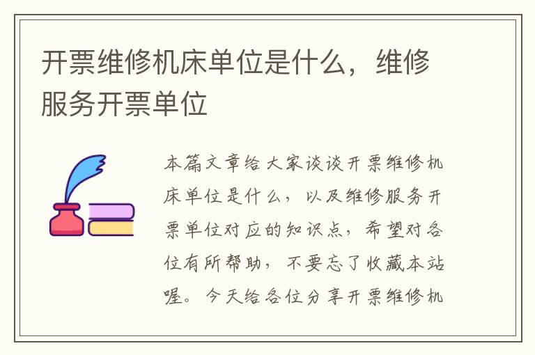 开票维修机床单位是什么,维修服务开票单位
