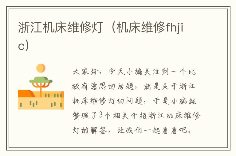 浙江机床维修灯(机床维修fhjic)