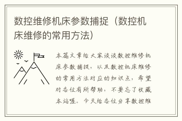 数控维修机床参数捕捉(数控机床维修的常用方法)