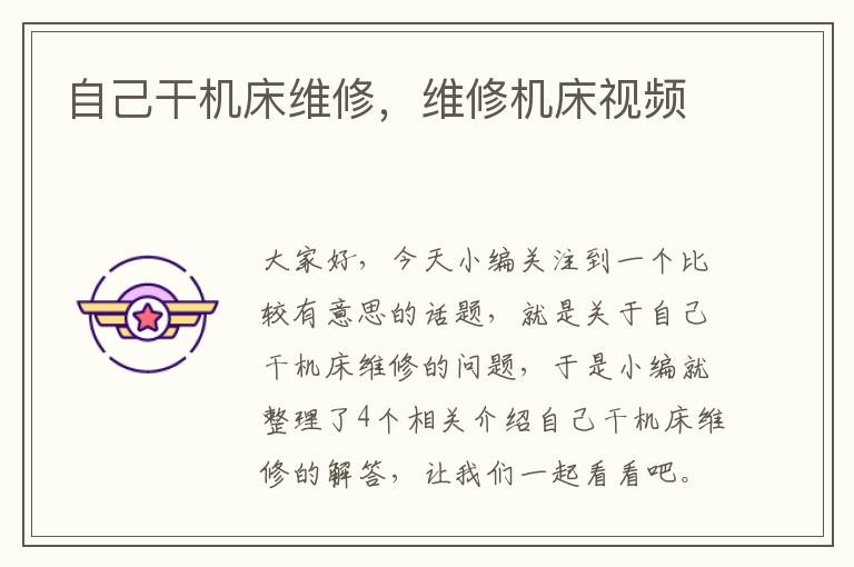 自己干机床维修,维修机床视频