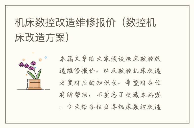 机床数控改造维修报价(数控机床改造方案)