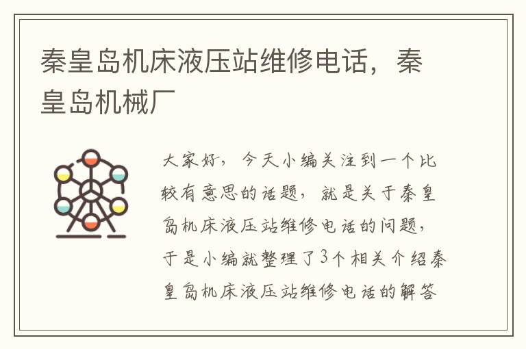 秦皇岛机床液压站维修电话,秦皇岛机械厂