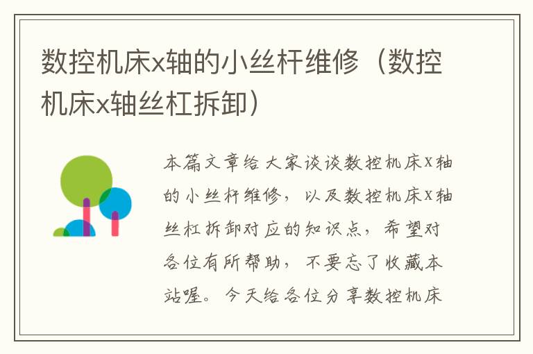 数控机床x轴的小丝杆维修(数控机床x轴丝杠拆卸)