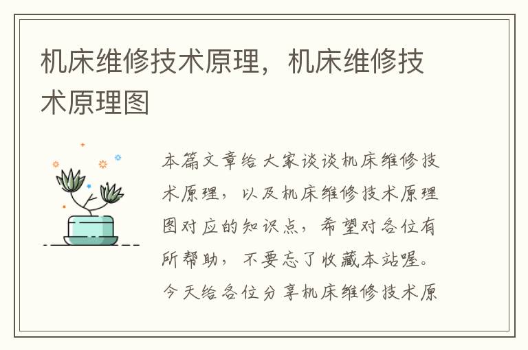 机床维修技术原理,机床维修技术原理图