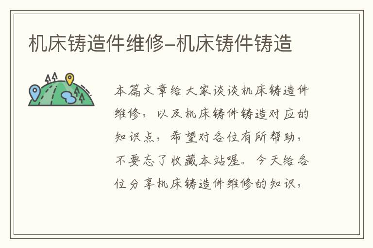 机床铸造件维修-机床铸件铸造