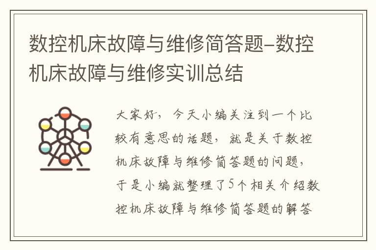 数控机床故障与维修简答题-数控机床故障与维修实训总结