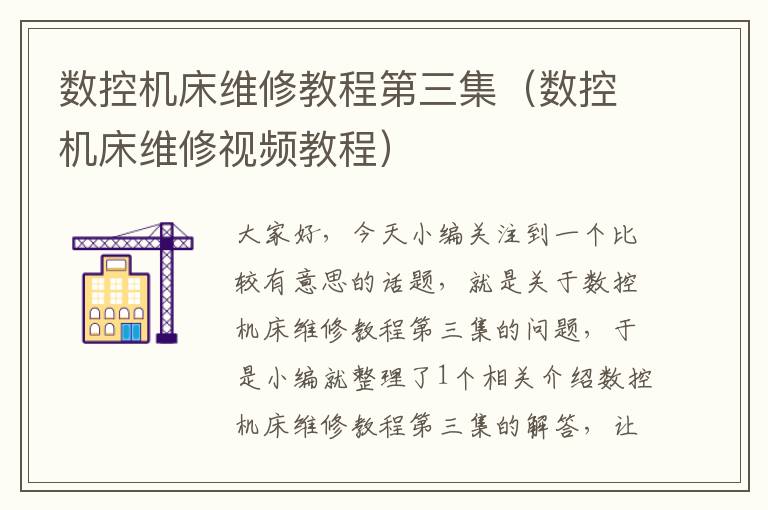 数控机床维修教程第三集(数控机床维修视频教程)