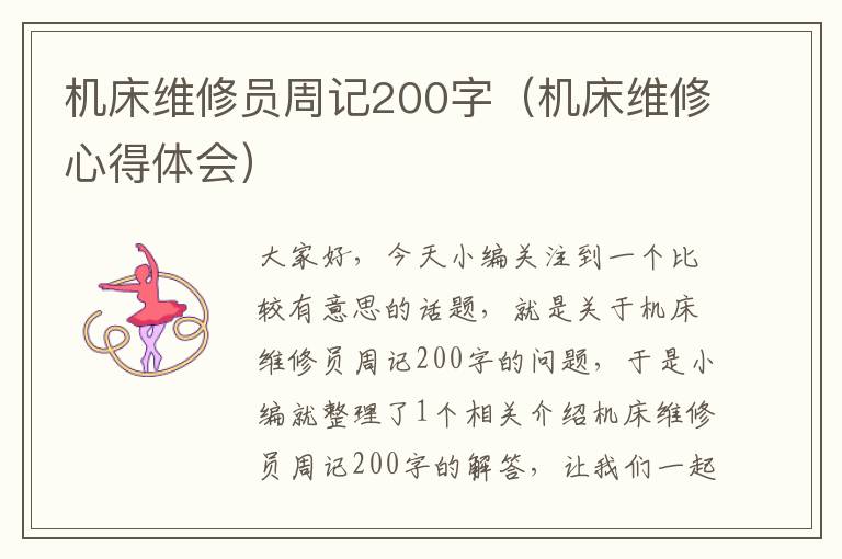 机床维修员周记200字(机床维修心得体会)