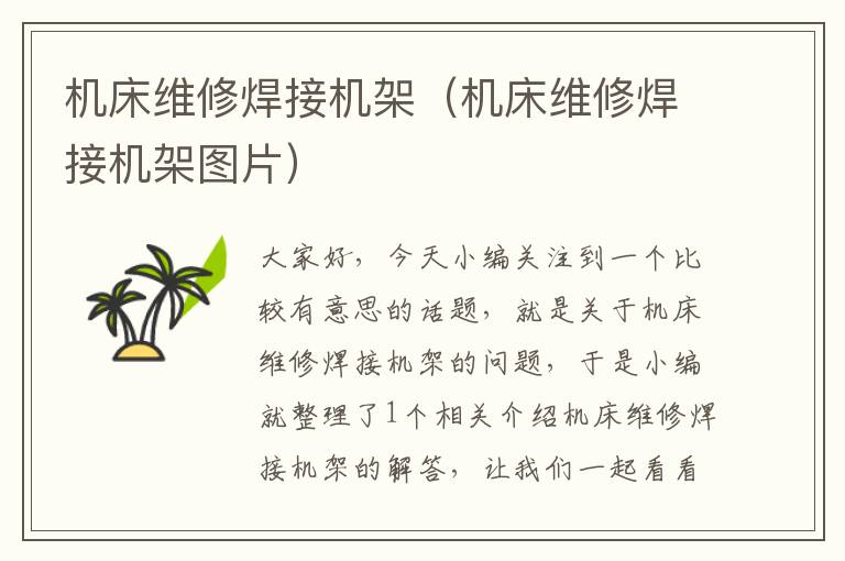 机床维修焊接机架(机床维修焊接机架图片)