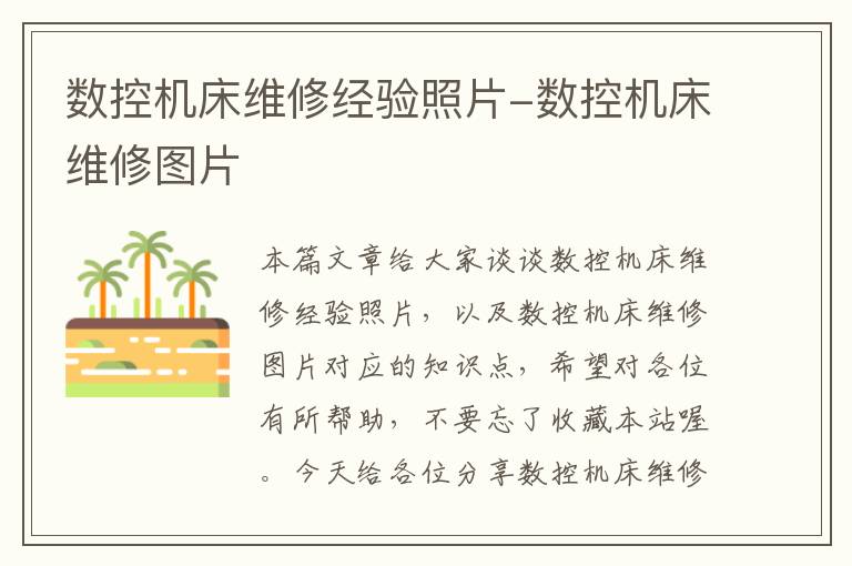 数控机床维修经验照片-数控机床维修图片