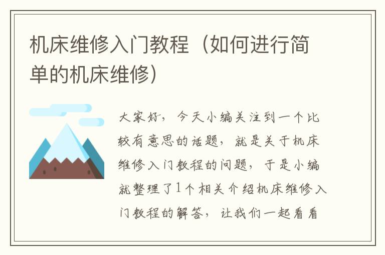 机床维修入门教程(如何进行简单的机床维修)