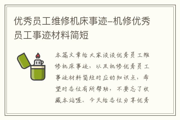 优秀员工维修机床事迹-机修优秀员工事迹材料简短