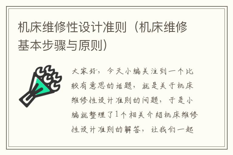 机床维修性设计准则(机床维修基本步骤与原则)