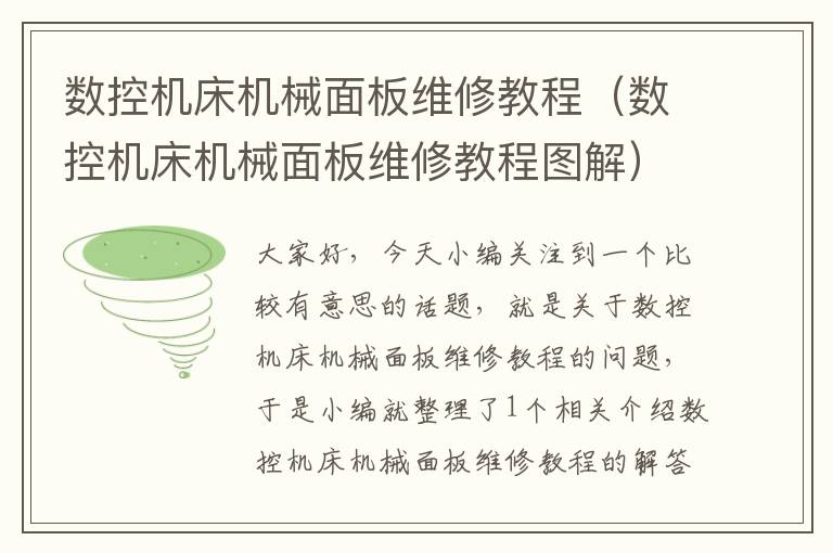 数控机床机械面板维修教程(数控机床机械面板维修教程图解)