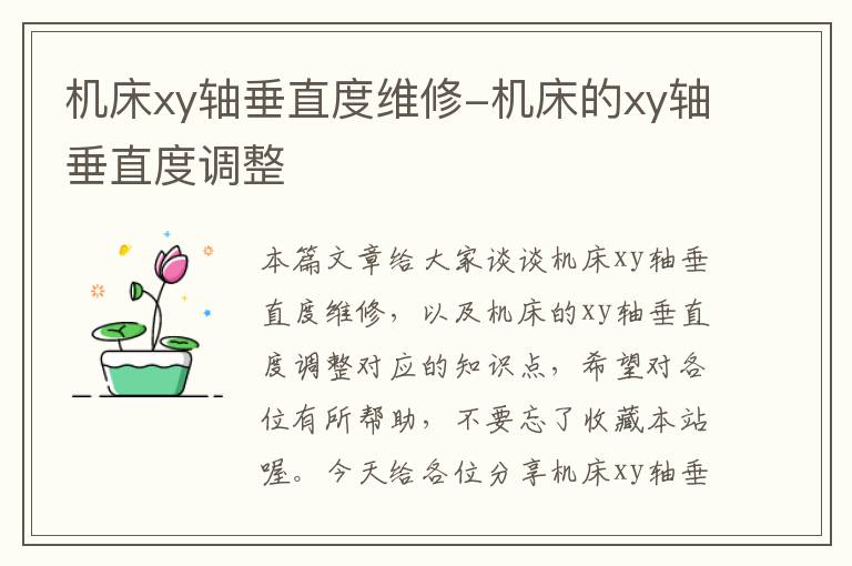机床xy轴垂直度维修-机床的xy轴垂直度调整