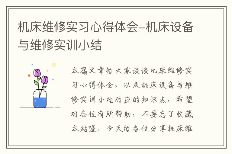 机床维修实习心得体会-机床设备与维修实训小结