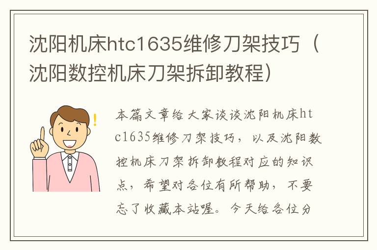 沈阳机床htc1635维修刀架技巧(沈阳数控机床刀架拆卸教程)