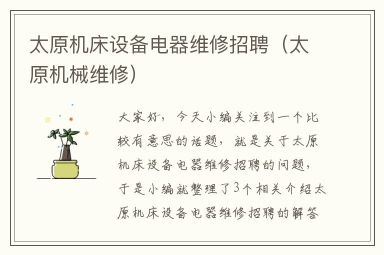 太原机床设备电器维修招聘(太原机械维修)