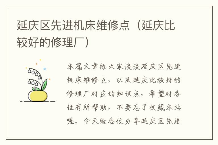延庆区先进机床维修点(延庆比较好的修理厂)