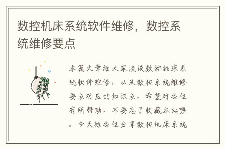 数控机床系统软件维修,数控系统维修要点