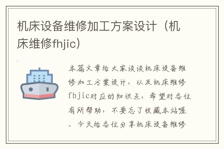 机床设备维修加工方案设计(机床维修fhjic)