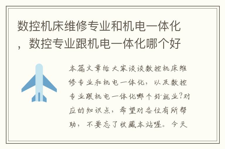 数控机床维修专业和机电一体化,数控专业跟机电一体化哪个好就业?