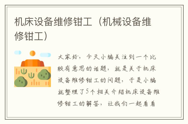 机床设备维修钳工(机械设备维修钳工)