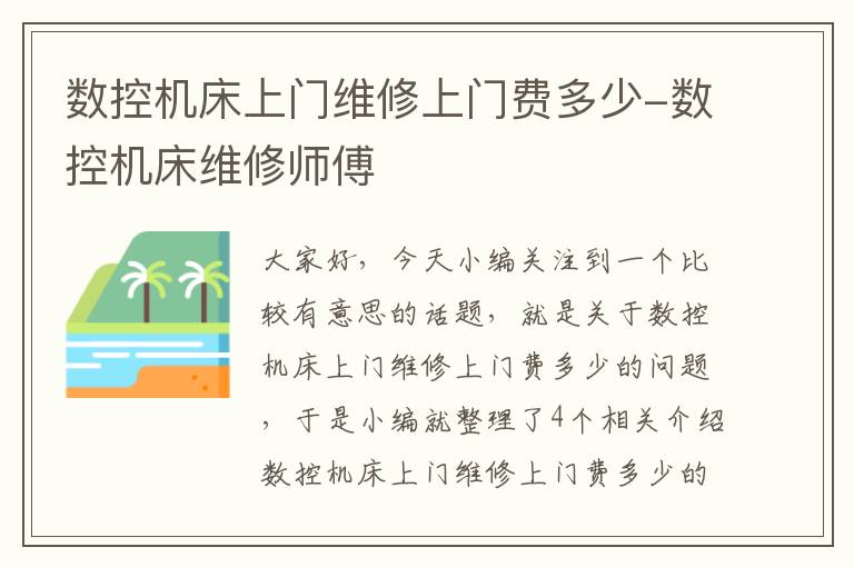 数控机床上门维修上门费多少-数控机床维修师傅